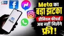 Meta का बड़ा ऐलान :अब इंस्टाग्राम, व्हाट्सऐप और फेसबुक के प्रीमियम फीचर्स के लिए देने होंगे पैसे 