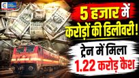  5 हजार रुपये के लालच में ट्रेन से पहुंचा रहा था…1.22 करोड़ कैश, देवगिरी एक्सप्रेस में खुल गया हवाला का बड़ा राज! 