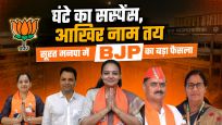 कमलम के फोन का 3 घंटे इंतजार,सूरत मनपा में भारी खींचतान के बाद BJP ने तय किए नए पदाधिकारी 