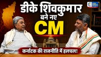 कर्नाटक में बड़ा सियासी बदलाव : सिद्धारमैया ने दिया इस्तीफा, डीके शिवकुमार बनेंगे नए मुख्यमंत्री 