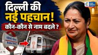 दिल्ली में बड़ा बदलावकई मेट्रो स्टेशन, अस्पताल और चौकों के नाम बदले गए, सरकार ने दी मंजूरी