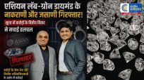 Diamond Fraud Case : डायमंड उद्योग में करोड़ों का विवाद |एशियन लॅब-ग्रोन डायमंड के partner नाकराणी और जसाणी गिरफ्तार !