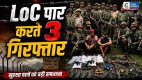 उरी सेक्टर में सेना की बड़ी कार्रवाईPoK में घुसने की कोशिश कर रहे 3 लोग गिरफ्तार,पूर्व सैनिक भी शामिल