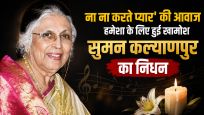 आजकल तेरे मेरे प्यार के चर्चे…को अमर बनाने वालीं सुमन कल्याणपुर नहीं रहीं, 89 साल की उम्र में ली अंतिम सांस