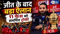 IPL 2026:खिताब जीतते ही भावुक हुए रजत पाटीदार, भगदड़ में जान गंवाने वाले फैंस को समर्पित की ट्रॉफी