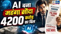 AI से नौकरी बची या खर्च बढ़ा ?  एक महीने में 4200 करोड़ रुपये का बिल देख कंपनियों के उड़े होश