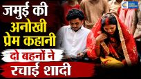 बिहार की अनोखी प्रेम कहानी: साथ बढ़ीं, फिर जेंडर बदलकर…दो रिश्तेदार बहनों ने रचा ली शादी
