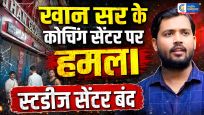 खान सर के कोचिंग सेंटर पर फायरिंग :अस्थायी रूप से संस्थान बंद, मांगी पुलिस सुरक्षा, छात्रों में आक्रोश, दे रहे हैं धरना