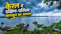 केरल में मानसून की आधिकारिक दस्तक:बारिश का अलर्टभारतीय मौसम विभाग ने केरल में दक्षिण-पश्चिम मानसून के आगमन की पुष्टि की