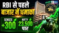 RBI के फैसले से पहले..... शेयर बाजार में जबरदस्त तेजी, Sensex 300 अंक उछला; Nifty 23,500 के पार 