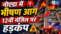 नोएडा की Ivy County सोसाइटी में भीषण आग...12वीं मंजिल का फ्लैट जलकर खाक, रेस्क्यू ऑपरेशन जारी 