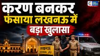 लखनऊ में बड़ा खुलासा :करन बनकर जुबैर ने दोस्ती कर युवती को फंसाया, शोषण और धर्म परिवर्तन का आरोप 