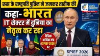 रूस के राष्ट्रपति पुतिन ने वैश्विक आर्थिक मंच (SPIEF 2026) पर की जमकर तारीफ , कहा-  भारत IT सेक्टर में दुनिया का नेतृत्व कर रहा 