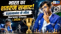 आर. प्रज्ञानानंदा ने रचा इतिहास नॉर्वे चेस 2026 का खिताब जीतने वाले पहले भारतीय बने