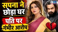 सपना चौधरी ने पति पर लगाए…घरेलू हिंसा के आरोप,कोर्ट ने जारी किया सुरक्षा आदेश कोर्ट ने पति को संपर्क करने और करीब आने से रोका