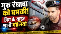 दिल्ली में गुरु रंधावा के जिम पर फायरिंगलॉरेंस बिश्नोई गैंग ने लिया जिम्मेदारी का दावा,पुलिस जांच में जुटी
