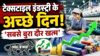 भारतीय कपड़ा उद्योग के लिए राहत की खबरटैरिफ संकट कम होने से मांग में सुधार, ‘सबसे बुरा दौर बीत चुका’ डोलाट कैपिटल की रिपोर्ट में दावा