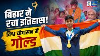 चंपारण के लाल ने रचा इतिहास,  विश्व योगासन चैंपियनशिप में गोल्ड जीतकर 78 देशों को छोड़ा पीछे 