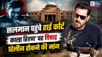 सलमान खान पहुंचे हाई कोर्ट! क्या ‘काला हिरण’फिल्म पर लग जाएगी रोक? बड़ा विवाद शुरू- रिलीज रोकने की मांग