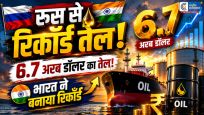 रूस से रिकॉर्ड तेल खरीद रहा भारत…मई में 6.7 अरब डॉलर का आयात; 21% बढ़ी खरीदारी,रूस का दूसरा सबसे बड़ा खरीदार बना भारत