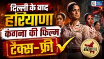 दिल्ली के बाद हरियाणा में भी टैक्स-फ्री हुईकंगना रनौत की 'भारत भाग्य विधाता,CM सैनी बोले- हर नागरिक को देखनी चाहिए ये फिल्म