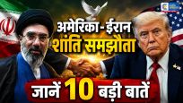 107 दिन बाद थमा अमेरिका-ईरान तनाव!ट्रंप ने किया शांति समझौते का ऐलान, स्विट्जरलैंड में होंगे औपचारिक हस्ताक्षर,जानें 10 बड़ी बातें