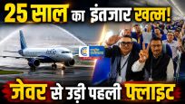 25 साल का इंतजार खत्म नोएडा इंटरनेशनल एयरपोर्टसे पहली कमर्शियल फ्लाइट रवाना,172 किसानों के साथ इतिहास के नए अध्याय की शुरुआत