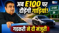 गडकरी ने E100 ईंधन को दी मंजूरीभारत में अब दौड़ेंगी 100% इथेनॉल से चलने वाली गाड़ियां! 