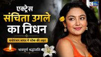 टीवी एक्ट्रेस संचिता उगले का निधन'कुमकुम भाग्य' और 'वागले की दुनिया' जैसे लोकप्रिय शो में नजर आ चुकीं संचिता उगले का मुंबई में निधन