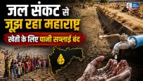 महाराष्ट्र में जल संकट गहरायापुणे में पानी सप्लाई के लिए लागू हुआ ऑड-इवन फॉर्मूला,बांधों में जलस्तर खतरनाक स्तर पर पंहुचा 