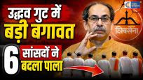 उद्धव ठाकरे को बड़ा झटका:6 सांसदों ने छोड़ा साथ,एकनाथ शिंदे को माना नेता,उद्धव के साथ बचे सिर्फ 3 सांसद।