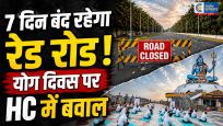 योग दिवस से पहले कोलकाता में ट्रैफिक पर ब्रेक ! रेड रोड 7 दिन बंद करने के फैसले को हाईकोर्ट में चुनौती