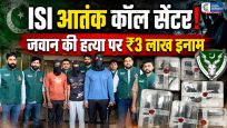 इस्लामाबाद से चल रहा था आतंक का 'कॉल सेंटर'! भारत में पुलिसकर्मी की हत्या पर ₹3 लाख का इनाम,भट्टी मॉड्यूल का बड़ा खुलासा