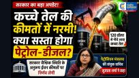पेट्रोल-डीजल की कीमतों पर जल्द आ सकता है बड़ा फैसला :कच्चे तेल की कीमतों में बड़ी गिरावट के संकेत! क्या सस्ता होगा पेट्रोल-डीजल? 