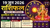 राशिफल 19 जून 2026: बुधादित्य प्रभाव, हर्षण योग और पंचमी तिथि से कई राशियों के लिए करियर, धन और संबंधों में सकारात्मक संकेत