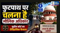 सुप्रीम कोर्ट का फैसला:फुटपाथ पर चलना मौलिक अधिकार,वाहनों से पहले पैदल यात्रियों का हक