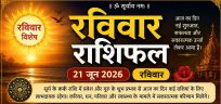 रविवार विशेष राशिफल – 21 जून 2026 :सूर्य के कर्क राशि में प्रवेश और गुरु के प्रभाव से कई राशियों के लिए खुलेगा भाग्य का द्वार