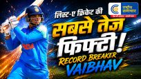  15 साल के वैभव सूर्यवंशी का धमाका! 11 गेंदों में ठोकी फिफ्टी,लिस्ट-ए क्रिकेट का 20 साल पुराना रिकॉर्ड तोड़ा