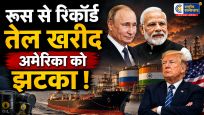  भारत ने बढ़ाई रूस से तेल खरीदअमेरिकी क्रूड आयात में बड़ी गिरावट, होर्मुज संकट के बीच बनाया रणनीतिक भंडार