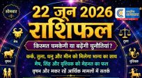 22 जून 2026 राशिफल:कर्क, तुला और धनु के लिए प्रगति के योग, मेष-वृश्चिक को मिलेगा मेहनत का फल