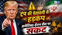 ट्रंप की धमकी से अटकी अमेरिका-ईरान वार्ता…80 मिनट की बैठक के बाद ईरानी प्रतिनिधिमंडल ने किया वॉकआउट