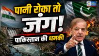 सिंधु जल संधि पर पाकिस्तान की भारत को धमकीरक्षा मंत्री ख्वाजा आसिफ बोले- पानी रोका तो जंग छिड़ सकती है