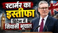 ब्रिटेन में बड़ा सियासी भूचालकीर स्टार्मर ने PM पद छोड़ने का किया ऐलान, 10 साल में छठे प्रधानमंत्री का इस्तीफा