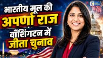 भारतीय मूल की अपर्णा राज ने रचा इतिहासवॉशिंगटन डी.सी. डेमोक्रेटिक प्राइमरी में दर्ज की शानदार जीत