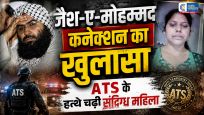 जयपुर से जैश-ए-मोहम्मद की संदिग्ध महिला..स्लीपर सेल गिरफ्तार ऑनलाइन कलमा पढ़ बबीता बनी थी 'खदीजा'..ATS कर रही पूछताछ 