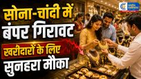 Gold Price Today….सोने-चांदी में भारी गिरावटसोना ₹1600 से ज्यादा सस्ता, चांदी ₹6000 से अधिक टूटी,जानें वजह