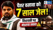 AAP विधायक चैतर वसावा को 7 साल की सजावनकर्मियों पर हमले के मामले में कोर्ट का बड़ा फैसला