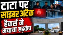 टाटा इलेक्ट्रॉनिक्स पर साइबर अटैक से हड़कंपApple और Tesla से जुड़ी 630GB संवेदनशील फाइलें लीक होने का दावा