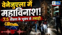 वेनेजुएला में 100 साल का सबसे भीषण भूकंप!दो शक्तिशाली झटकों से मची तबाही,हजारों मौतों की आशंका