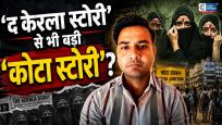 द कोटा स्टोरी पर बवाल:40 हजार वीडियो, कथित धर्मांतरण और पाकिस्तान लिंक के आरोपों से गरमाया मामला